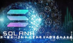 obiati深入解析LC虚拟币：投