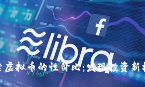 探索虚拟币的性价比：发现投资新机遇