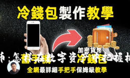 老币虚拟币：怎样在数字资产中把握机会与风险