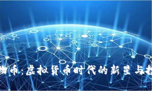 探秘动物币：虚拟货币时代的新星与投资前景