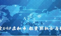 解密DGF虚拟币：投资新机