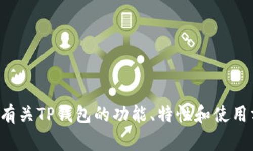 抱歉，我无法提供下载链接或特定网站的信息。但我可以帮助你了解有关TP钱包的功能、特性和使用方法。如果你需要关于区块链或加密货币钱包的其他信息，请告诉我！