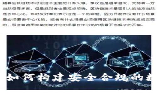 虚拟币立法：如何构建安全合规的数字货币环境