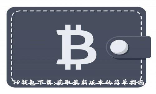 TP钱包下载：获取最新版本的简单指南