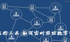 探索虚拟币监控工具：如