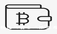 探讨TP钱包的安全风险及用
