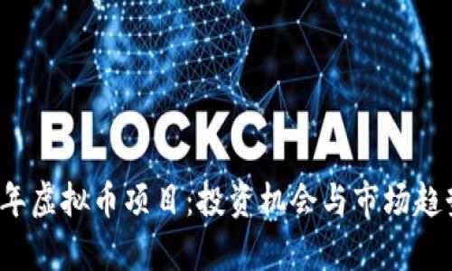 2021年虚拟币项目：投资机会与市场趋势解析