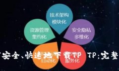 如何安全、快速地下载T