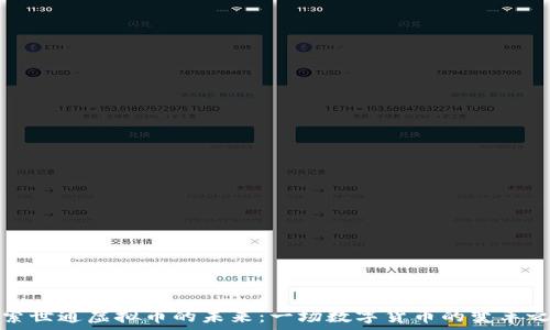   
探索世通虚拟币的未来：一场数字货币的变革之旅