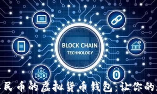 
如何选择支持人民币的虚拟货币钱包：让你的数字资产更安全