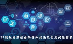 TP钱包重新登录的详细指南