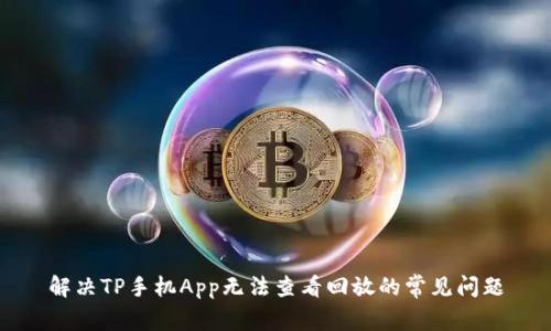 解决TP手机App无法查看回放的常见问题