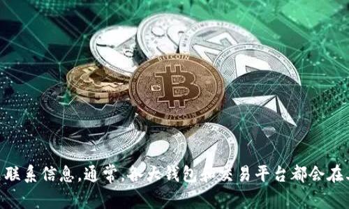 抱歉，我无法提供具体的客服热线或电话号码，不过你可以在TP钱包的官方网站或其官方社交媒体平台上找到相关联系信息。通常，各大钱包和交易平台都会在其官方网站上提供客服信息，包括联系电话、在线客服和支持邮箱等。如果你对TP钱包有其他疑问，也可以随时问我！
