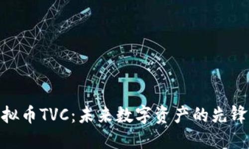 : 虚拟币TVC：未来数字资产的先锋之路