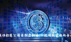 如何成功打造公司自创虚