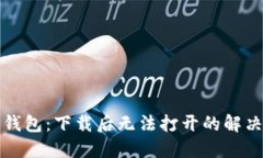 TP冷钱包：下载后无法打开