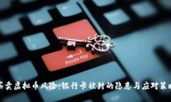 买卖虚拟币风险：银行卡