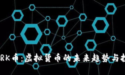 解密MARK币：虚拟货币的未来趋势与投资机会