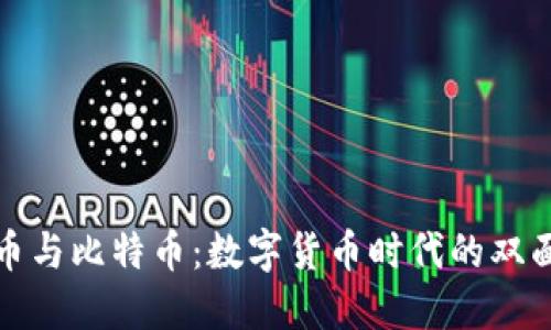 虚拟币与比特币：数字货币时代的双面影像