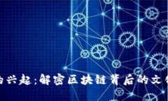 洪门虚拟币的兴起：解密