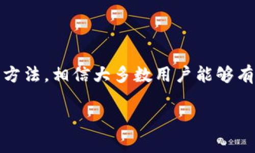   解决TP钱包交易记录丢失的有效方法与技巧 / 
 guanjianci TP钱包, 交易记录丢失, 钱包管理, 区块链 /guanjianci 

引言：区块链世界的数字足迹
在如今这个数字化的时代，区块链技术正在改变我们处理交易的方式。TP钱包作为一种便捷的数字资产管理工具，帮助用户轻松存储和交易各种加密货币。然而，最近有不少用户反映他们的TP钱包交易记录突然消失了。这令人困惑，更令人担忧的是这是否意味着资产的安全已受到威胁。在这篇文章中，我们将深入探讨如何解决这一问题，并提供有效的解决方案，确保用户能够安全地管理他们的数字资产。

一、了解TP钱包的基本功能
TP钱包不仅仅是一个简单的加密货币储存工具。它集合了多个重要功能，包括资产管理、交易记录查询、以及与不同区块链网络的兼容性。在使用TP钱包时，最重要的一点就是了解如何使用和管理交易记录，以确保资产安全。
“一日之计在于晨”，对于数字资产的管理也是同样的道理，用户应该在使用TP钱包之初就做好记录管理，避免未来的潜在风险。

二、常见的交易记录丢失原因
首先，我们来看看导致TP钱包交易记录丢失的几个常见原因：
ul
    listrong应用更新：/strong在某些情况下，TP钱包的更新可能导致交易记录的临时消失。/li
    listrong网络故障：/strong区块链网络的不稳定可能导致记录无法及时加载。/li
    listrong账户被盗：/strong如果账户的私钥被泄露，黑客可能会转移资产并删除相关的交易记录。/li
    listrong本地数据损坏：/strong设备故障或软件崩溃也可能导致交易记录丢失。/li
/ul

三、处理交易记录丢失的步骤
当你发现TP钱包中的交易记录消失时，不要惊慌。以下是一些有效的措施，可以帮助你找回这些记录：

h41. 检查网络连接/h4
首先，确保你的网络连接正常。尝试重启路由器，或更换网络环境，看看是否能恢复交易记录。

h42. 更新TP钱包应用/h4
确保你的TP钱包应用已经更新到最新版本。有时，旧版本软件的漏洞可能导致功能不健全，更新后通常可以解决问题。

h43. 查看备份记录/h4
如果你曾经对TP钱包进行过备份，可以尝试通过备份找回交易记录。在TP钱包的设置中，找到“备份”选项，按照提示进行恢复。

h44. 联系客服支持/h4
如果上述方法都无效，建议联系TP钱包的客服团队，说明情况并请求帮助。专业的技术团队会根据你的问题提供适当的解决方案。

四、如何保护交易记录的安全
记录的安全对于资产保护至关重要。用户在管理TP钱包时，可以采取以下措施来保护自己的交易记录：

ul
    listrong定期备份：/strong定期对TP钱包进行备份是一项重要的安全措施。备份文件需妥善保存，避免泄露。/li
    listrong使用强密码：/strong尽量使用复杂的密码，并定期更换，以防止账户被盗。/li
    listrong开启双重认证：/strong启用双重认证可以大大增加账户的安全性，为资产多一重保障。/li
    listrong注意钓鱼攻击：/strong警惕任何看似官方的邮件或链接，以免上当受骗。/li
/ul

五、总结与未来展望
TP钱包作为一个重要的数字资产管理工具，它的交易记录管理至关重要。“千里之行，始于足下”，无论在任何交易中，用户都应该在意细节，确保交易记录的完整性和安全性。通过本文提供的方法，相信大多数用户能够有效应对交易记录丢失的问题。
随着区块链技术的不断发展，数字钱包的安全性和功能性也会持续提升。预计未来TP钱包将推出更多功能，帮助用户更加方便地管理他们的数字资产。
希望大家都能在数字货币的投资中稳健前行，保护好自己的资产，让每一笔交易都能留下清晰的足迹。