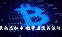 2023年最热虚拟币：投资者
