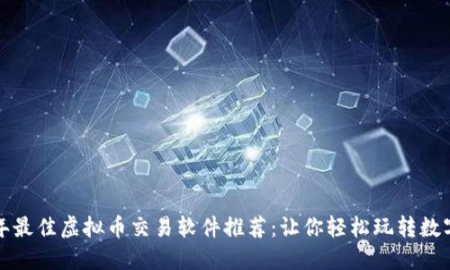 2023年最佳虚拟币交易软件推荐：让你轻松玩转数字资产！