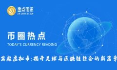 英超虚拟币：揭开足球与