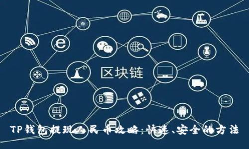 TP钱包提现人民币攻略：快速、安全的方法
