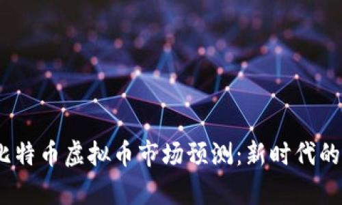 2024年比特币虚拟币市场预测：新时代的财富之路