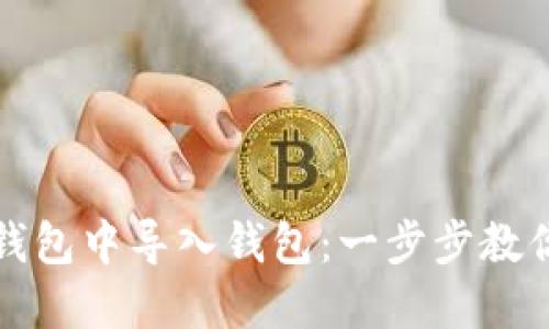 如何在TP钱包中导入钱包：一步步教你轻松操作