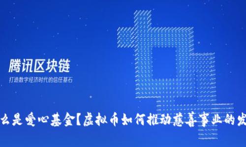 什么是爱心基金？虚拟币如何推动慈善事业的发展