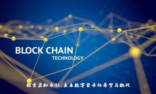 探索虚拟币GL：未来数字货币的希望与挑战