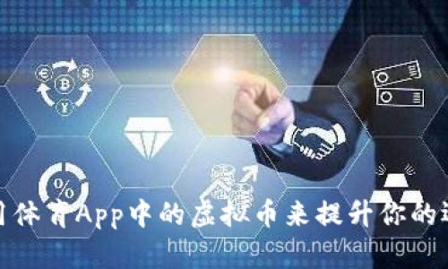 如何利用体育App中的虚拟币来提升你的运动体验