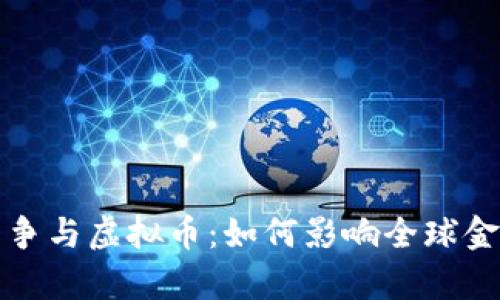 俄乌战争与虚拟币：如何影响全球金融格局