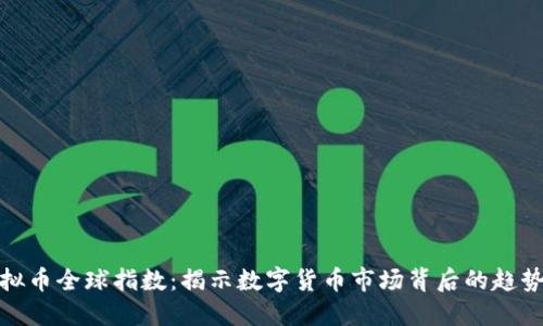 探索虚拟币全球指数：揭示数字货币市场背后的趋势与动态