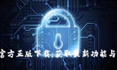 2024年TP官方正版下载：获