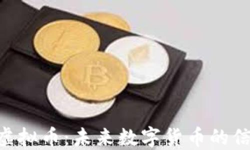 
深入探讨AEC虚拟币：未来数字货币的信仰与市场机遇
