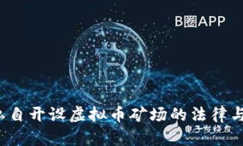 如何看待私自开设虚拟币矿场的法律与道德风险？