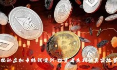 揭秘虚拟币赔钱案例：投