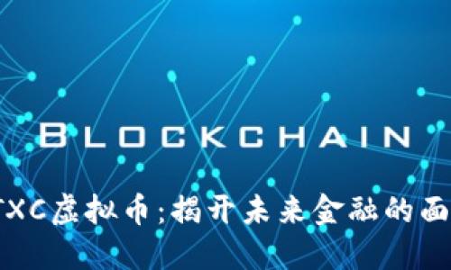 PTXC虚拟币：揭开未来金融的面纱