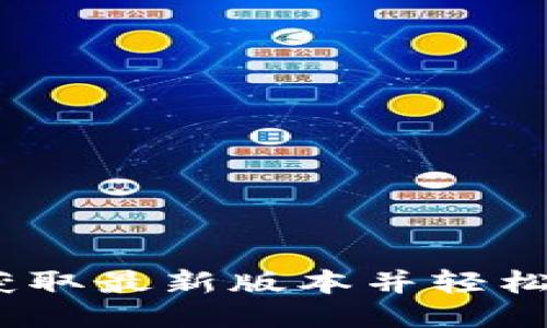 TP下载：获取最新版本并轻松安装指南