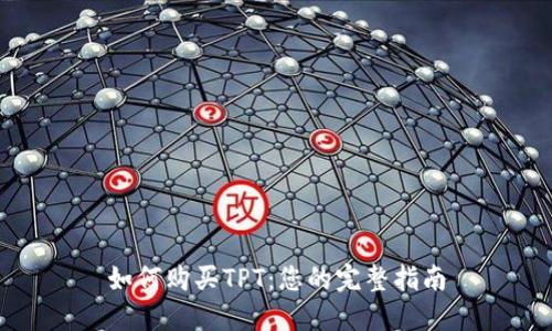 如何购买TPT：您的完整指南