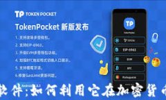 揭秘虚拟币魔术软件：如