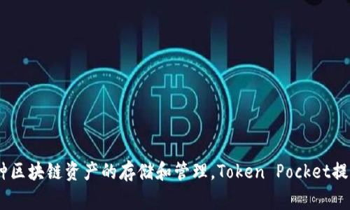 TP钱包全名是“Token Pocket”。它是一款多链数字货币钱包，支持包括以太坊、EOS、TRON等多种区块链资产的存储和管理。Token Pocket提供了便捷的资产管理、去中心化应用（DApp）访问以及交易功能，是区块链用户常用的工具之一。
