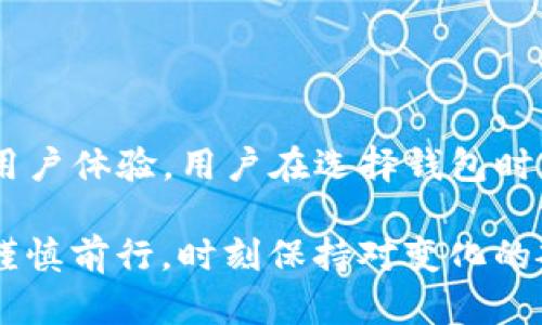   TP钱包使用详解：一站式管理你的数字资产 / 
 guanjianci TP钱包,数字资产管理,加密货币,区块链应用 /guanjianci 

什么是TP钱包？
TP钱包是一款旨在简化数字资产管理和加密货币交易的移动钱包应用。随着区块链技术的迅速发展，人们对加密货币的需求与日俱增。同时，安全、便捷的数字资产管理手段也变得愈加重要。TP钱包不仅提供了存储和交易功能，还支持多种币种，是数字货币投资者的不二选择。

TP钱包的主要功能
TP钱包的功能多样且实用，以下是几个核心功能：
ul
    listrong多币种支持：/strongTP钱包支持包括比特币（BTC）、以太坊（ETH）、莱特币（LTC）等在内的多种数字货币。/li
    listrong安全性：/strongTP钱包采用先进的加密技术，确保用户的私钥和资产安全。/li
    listrong交易便捷：/strong用户可以随时随地进行数字资产的转账与交易，极大地提高了资产流动性。/li
    listrong去中心化：/strongTP钱包无须依赖中心化交易平台，用户可以直接与区块链进行交互。/li
/ul

TP钱包的安装与注册
使用TP钱包的第一步是下载安装及注册。在移动端的应用商店搜索“TP钱包”，下载并安装。
安装完成后，打开应用，选择“注册”并根据提示填写相关信息。在这一过程中，系统会生成一组助记词，这是一组非常重要的信息，用户需要妥善保存。就像我们常说的“一日之计在于晨”，在创建账户的初期，确保安全是保持未来资产安全的基础。

如何使用TP钱包进行资产管理
注册完成后，用户可以开始使用TP钱包进行数字资产的管理。这里简单介绍几个使用场景：

h4查看资产/h4
一旦用户成功登录，主界面会显示当前所有资产的总览信息，包括各项资产的余额及涨跌情况。用户可以通过图表浏览资产的变化。这类似于我们在生活中观察天气变化，时刻保持对市场的敏感性。

h4接收/发送资产/h4
TP钱包允许用户轻松进行资产的接收与发送。用户只需点击“发送”按钮，输入接收方地址和金额，即可完成转账。对初学者而言，初次操作可能会有些紧张，实则需要保持镇定，确保输入信息正确，就如同开车上路时要保持警惕，仔细观察路况。

h4兑换/交易资产/h4
众多用户使用TP钱包的原因之一是其内置的兑换功能。用户可以在钱包内直接兑换不同的数字资产，这比去中心化交易平台更方便。市场上难免会有波动，投资者就需要及时调整策略，灵活应对，就像俗语说的“随时常行善，时来运转好”。

TP钱包的安全性解析
关于数字资产的安全性，用户总会有诸多顾虑。TP钱包通过多种手段保护用户资产安全：
ul
    listrong私钥保护：/strong用户的私钥保存在设备本地，不会上传至服务器。/li
    listrong多重签名：/strong某些操作需要多重签名确认，增加安全防护。/li
    listrong指纹识别及面部识别：/strong提升登录及交易确认的安全档次。/li
/ul
正如我们常说的“防人之心不可无”，在用钱包的同时，也要时刻保持警觉，定期更换密码，不轻易分享助记词。

如何解决常见问题
在使用TP钱包的过程中，难免会碰到一些小问题，以下是几个常见问题的解决办法：

h4钱包无法登录/h4
遇到无法登录的情况时，可以先检查网络连接状况，确保网络畅通。如依然无法登录，可尝试重启应用，重置密码等。

h4交易延迟或未确认/h4
交易经过区块链确认需要一定时间，如果交易未能及时确认，可能是网络拥堵或交易费用不足。建议适当提高交易手续费，确保交易尽快被处理。

h4找不到助记词/h4
助记词是恢复钱包的重要信息，若遗失可通过备份或记忆的方法尽量找回。务必确保在安全的环境中保存助记词信息，不可随意分享。

TP钱包的未来发展
随着区块链技术和数字货币市场的不断演变，TP钱包也在不断进行改进与升级。未来，TP钱包将引入更多创新性功能，比如跨链交易等，进一步提升用户体验。用户在选择钱包时，还需关注其更新动态，选择一个能与时俱进、不断创新的产品。

在数字时代，TP钱包为我们的生活带来了便利，它不仅仅是一个管理工具，更是连接区块链世界的桥梁。在这条数字之路上，我们每一个投资者都需谨慎前行，时刻保持对变化的敏感，抓住机遇。正如那句古话所说：“机会是留给有准备的人的。”在使用TP钱包的过程中，希望大家能良好运用这些工具，创造属于自己的财富传奇。