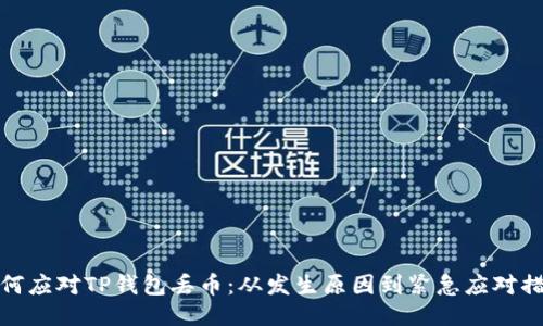 如何应对TP钱包丢币：从发生原因到紧急应对措施