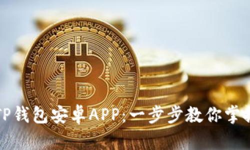 如何安全使用TP钱包安卓APP：一步步教你掌握数字资产管理