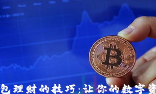 
tokyo
    掌握虚拟币钱包理财的技巧：让你的数字资产升值之路更稳健