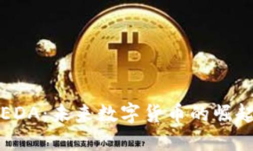 探索虚拟币EDA：未来数字货币的崛起与市场潜力